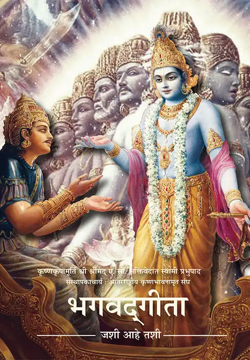 भगवद्‍गीता  जशी आहे तशी (Pocket Edition)